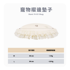 RITOGATO Hani 褶邊地毯 | 寵物褶邊墊子