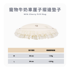 RITOGATO 牛奶櫻桃褶邊地毯 | 寵物牛奶車厘子褶邊墊子