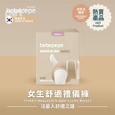 Bebepepe Female Reusable Diaper (Latte Beige) | 女生舒適禮儀褲 (奶茶色) bebepepe