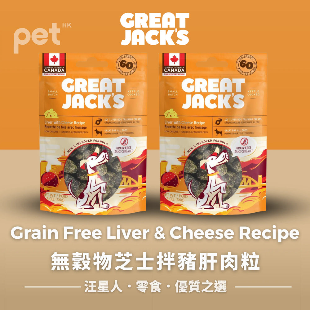 Great Jack's Dog Treats狗狗零食- Grain Free Liver & Cheese Recipe無穀物芝士拌豬肝肉粒 Great Jack's