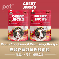 Great Jack's Dog Treats狗狗零食- Grain Free Liver & Cranberry Recipe無穀物蔓越莓拌豬肉粒 Great Jack's