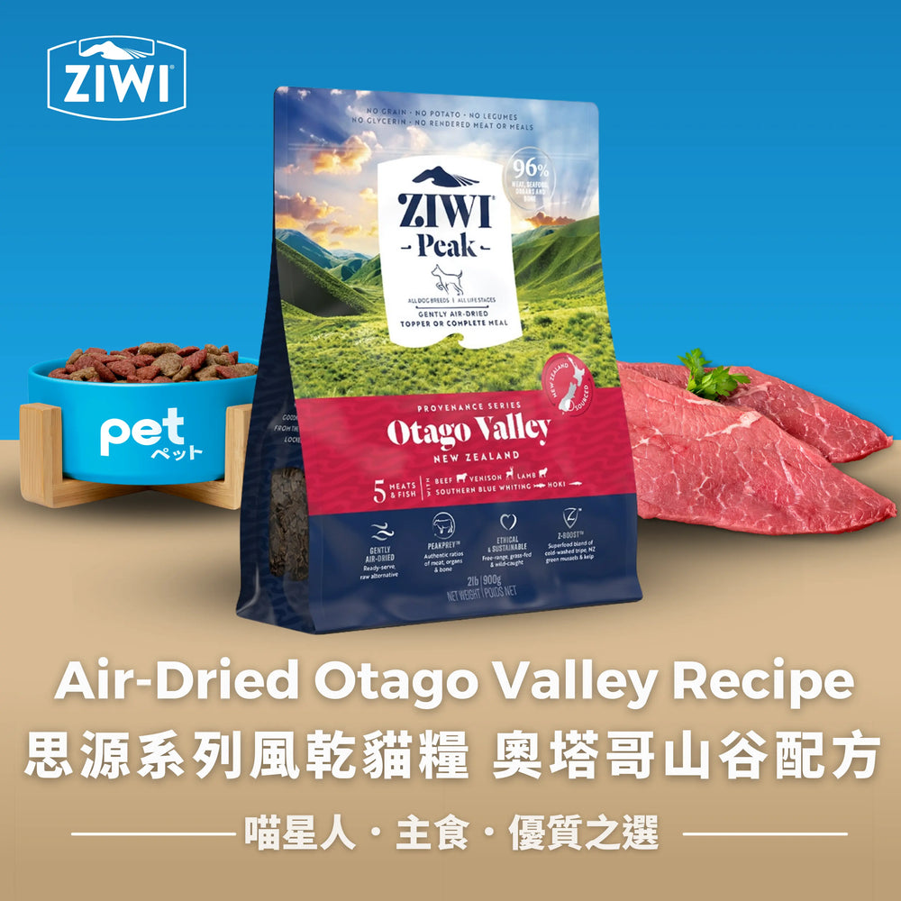 ZIWI Air-Dried Otago Valley Recipe for Cats | 思源系列風乾貓糧 奧塔哥山谷配方 Ziwi