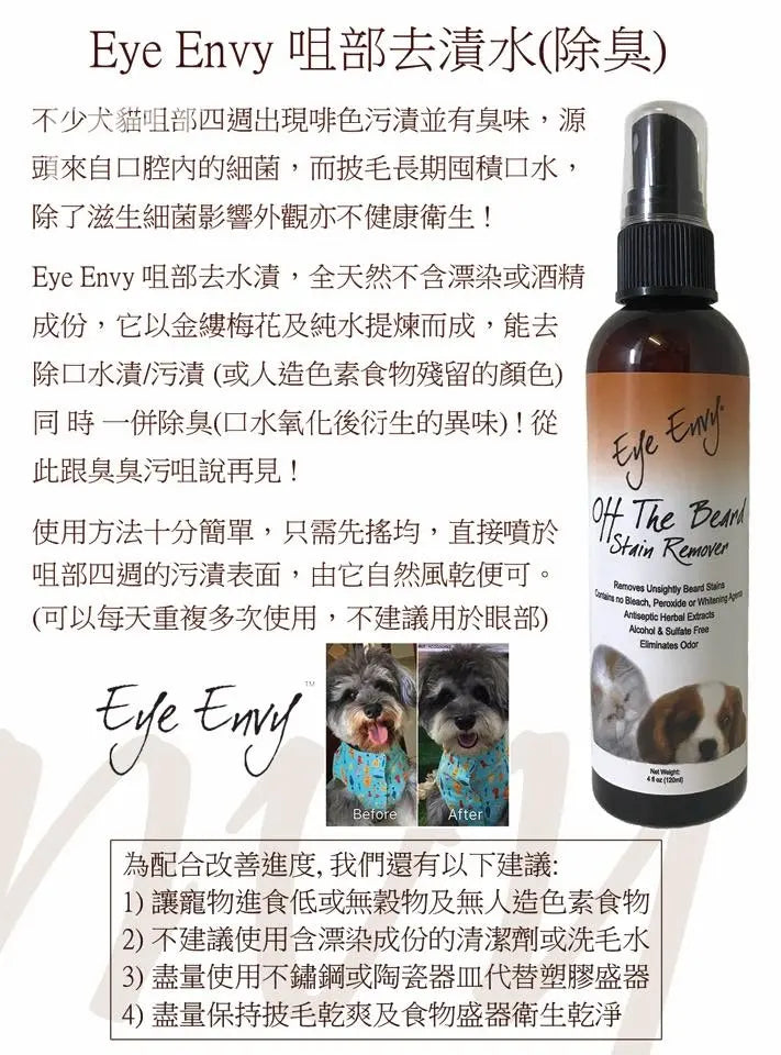 Eye Envy Beard Stain Remover Spray | 天然除臭去咀部口水漬 (貓犬用) PET